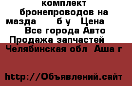 ,комплект бронепроводов на мазда rx-8 б/у › Цена ­ 500 - Все города Авто » Продажа запчастей   . Челябинская обл.,Аша г.